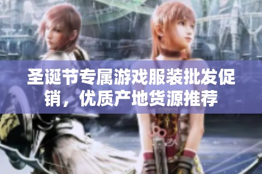 圣诞节专属游戏服装批发促销，优质产地货源推荐