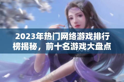 2023年热门网络游戏排行榜揭秘，前十名游戏大盘点