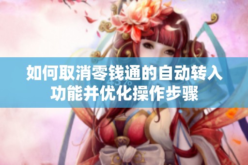 如何取消零钱通的自动转入功能并优化操作步骤
