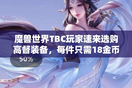 魔兽世界TBC玩家速来选购高督装备，每件只需18金币！