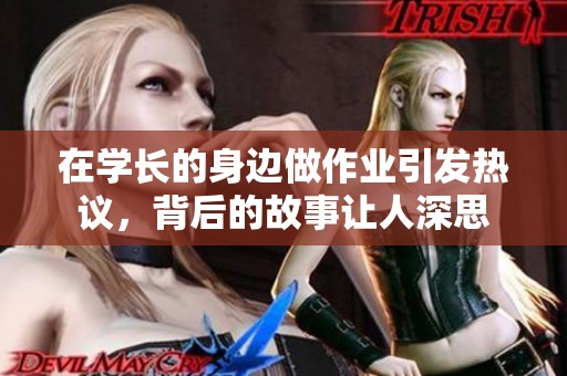 在学长的身边做作业引发热议，背后的故事让人深思