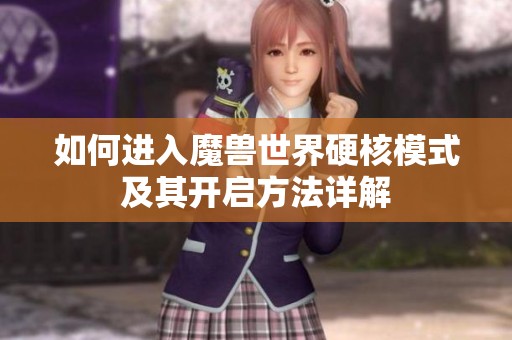 如何进入魔兽世界硬核模式及其开启方法详解