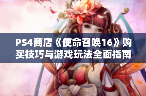 PS4商店《使命召唤16》购买技巧与游戏玩法全面指南