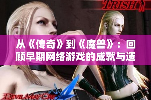 从《传奇》到《魔兽》：回顾早期网络游戏的成就与遗产