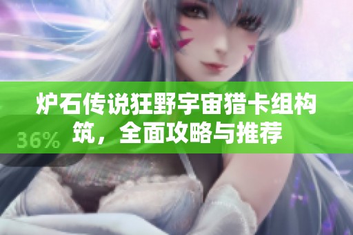 炉石传说狂野宇宙猎卡组构筑，全面攻略与推荐