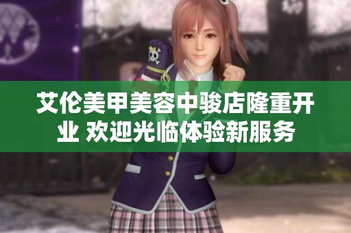 艾伦美甲美容中骏店隆重开业 欢迎光临体验新服务