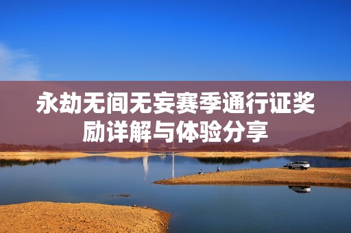 永劫无间无妄赛季通行证奖励详解与体验分享