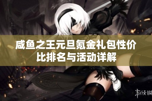 咸鱼之王元旦氪金礼包性价比排名与活动详解