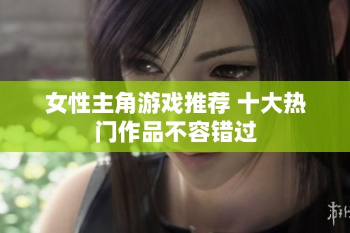 女性主角游戏推荐 十大热门作品不容错过