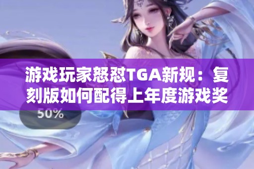 游戏玩家怒怼TGA新规：复刻版如何配得上年度游戏奖项