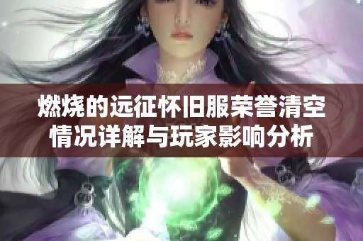 燃烧的远征怀旧服荣誉清空情况详解与玩家影响分析