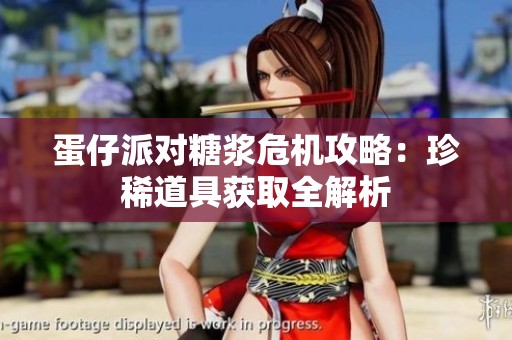 蛋仔派对糖浆危机攻略：珍稀道具获取全解析