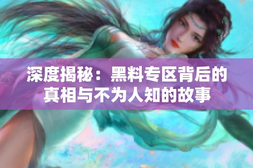 深度揭秘：黑料专区背后的真相与不为人知的故事