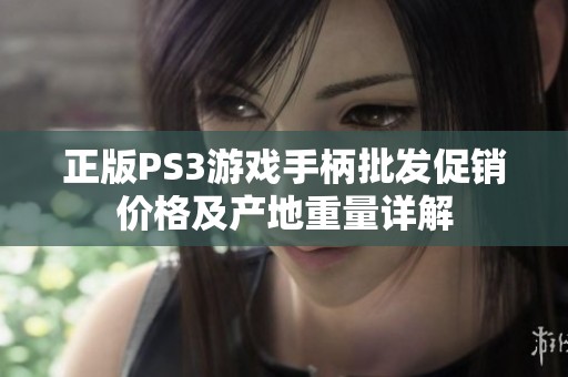 正版PS3游戏手柄批发促销价格及产地重量详解