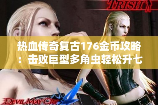 热血传奇复古176金币攻略：击败巨型多角虫轻松升七级