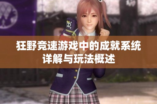 狂野竞速游戏中的成就系统详解与玩法概述