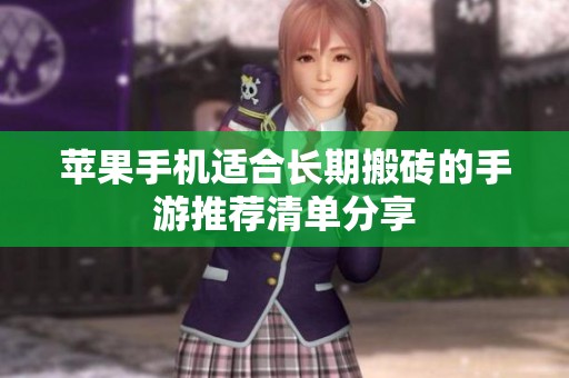 苹果手机适合长期搬砖的手游推荐清单分享