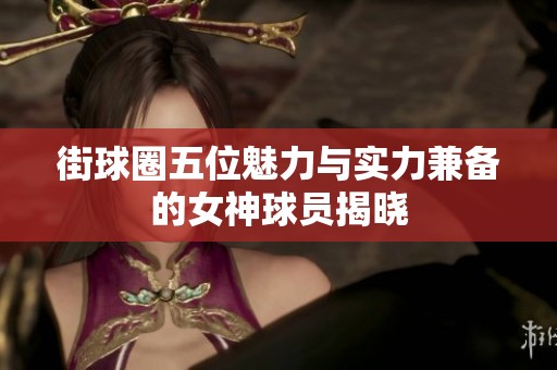 街球圈五位魅力与实力兼备的女神球员揭晓