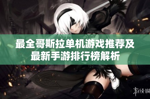最全哥斯拉单机游戏推荐及最新手游排行榜解析