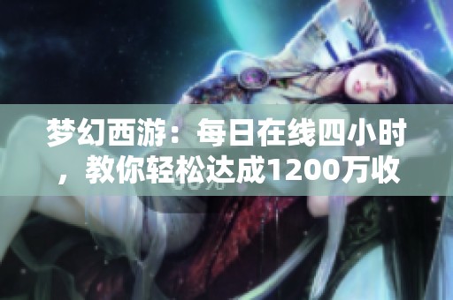梦幻西游：每日在线四小时，教你轻松达成1200万收入目标