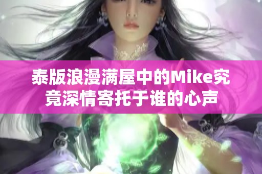 泰版浪漫满屋中的Mike究竟深情寄托于谁的心声