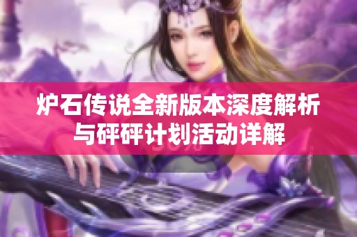 炉石传说全新版本深度解析与砰砰计划活动详解