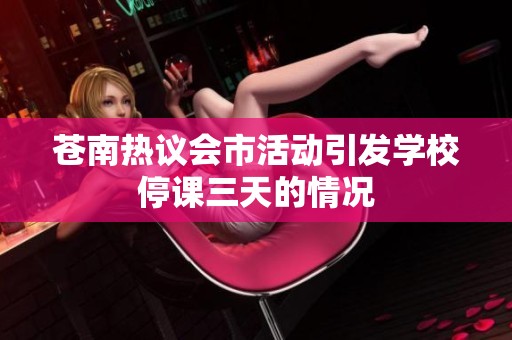 苍南热议会市活动引发学校停课三天的情况