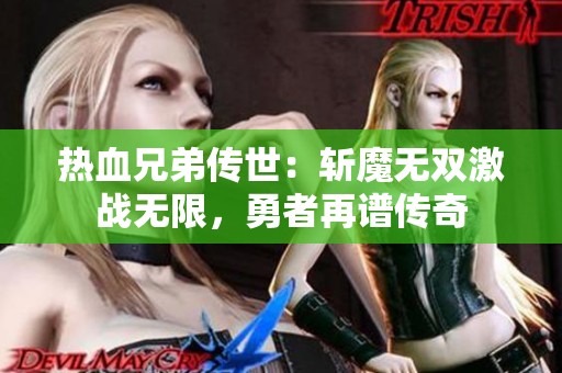 热血兄弟传世：斩魔无双激战无限，勇者再谱传奇