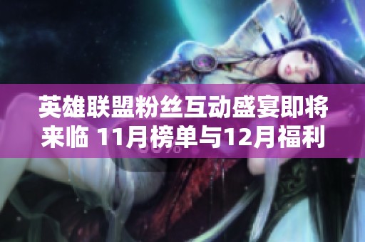 英雄联盟粉丝互动盛宴即将来临 11月榜单与12月福利抢先看