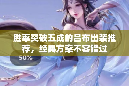 胜率突破五成的吕布出装推荐，经典方案不容错过