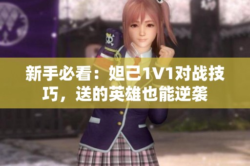 新手必看：妲己1V1对战技巧，送的英雄也能逆袭