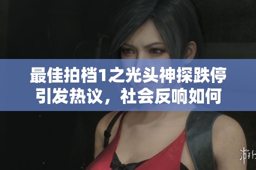 最佳拍档1之光头神探跌停引发热议，社会反响如何