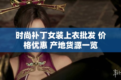 时尚补丁女装上衣批发 价格优惠 产地货源一览