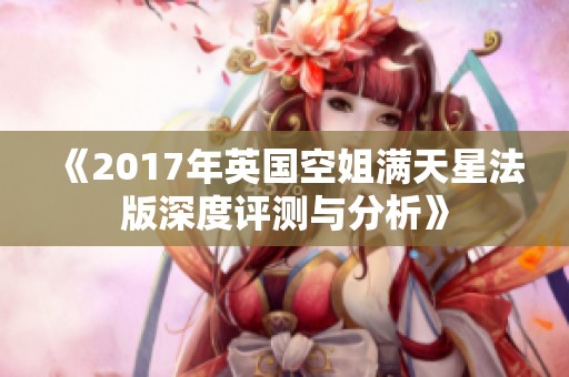 《2017年英国空姐满天星法版深度评测与分析》