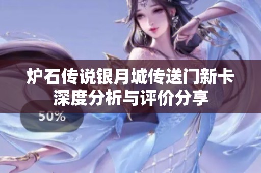 炉石传说银月城传送门新卡深度分析与评价分享