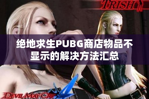 绝地求生PUBG商店物品不显示的解决方法汇总
