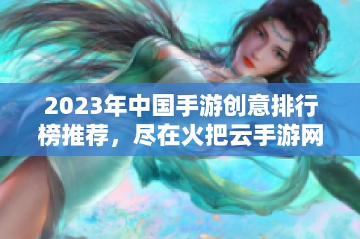 2023年中国手游创意排行榜推荐，尽在火把云手游网