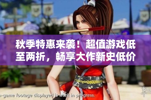 秋季特惠来袭！超值游戏低至两折，畅享大作新史低价格！
