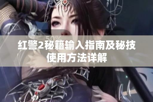 红警2秘籍输入指南及秘技使用方法详解