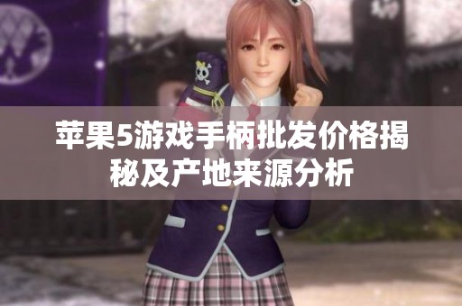 苹果5游戏手柄批发价格揭秘及产地来源分析