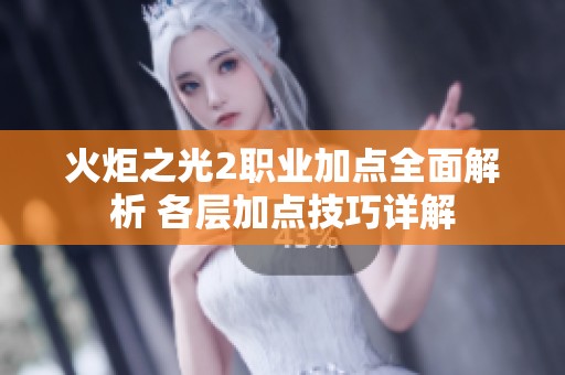 火炬之光2职业加点全面解析 各层加点技巧详解
