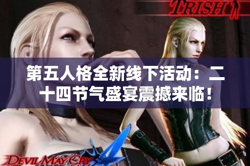 第五人格全新线下活动：二十四节气盛宴震撼来临！