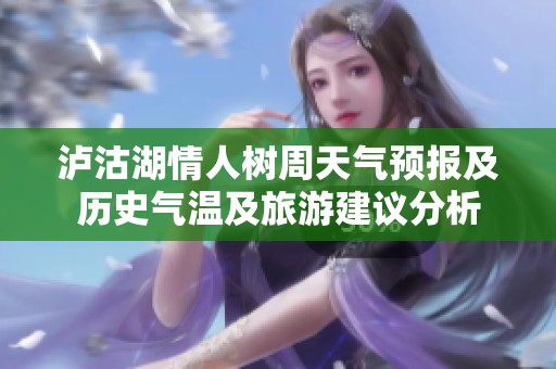 泸沽湖情人树周天气预报及历史气温及旅游建议分析