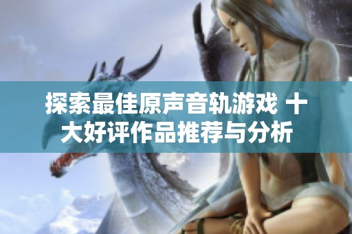 探索最佳原声音轨游戏 十大好评作品推荐与分析