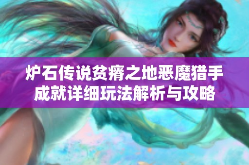 炉石传说贫瘠之地恶魔猎手成就详细玩法解析与攻略