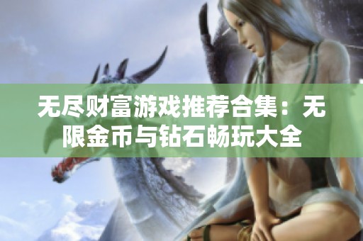 无尽财富游戏推荐合集：无限金币与钻石畅玩大全