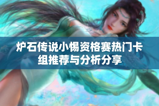 炉石传说小惕资格赛热门卡组推荐与分析分享