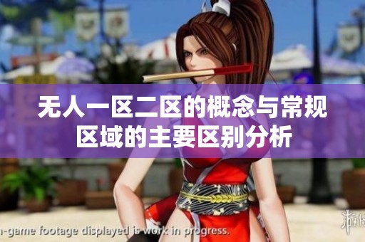 无人一区二区的概念与常规区域的主要区别分析