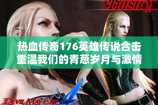 热血传奇176英雄传说合击重温我们的青葱岁月与激情回忆