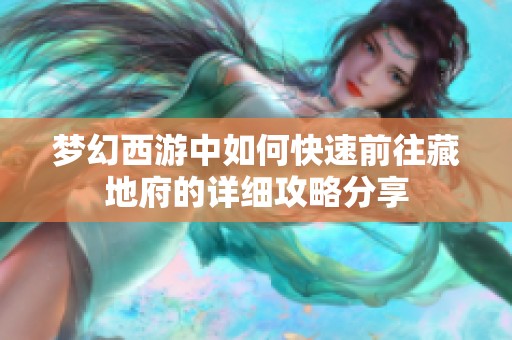梦幻西游中如何快速前往藏地府的详细攻略分享